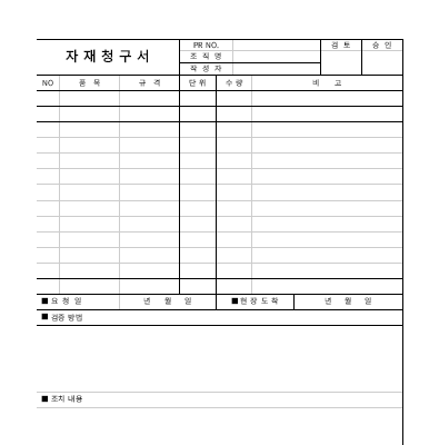 자재 청구서 자재 청구서